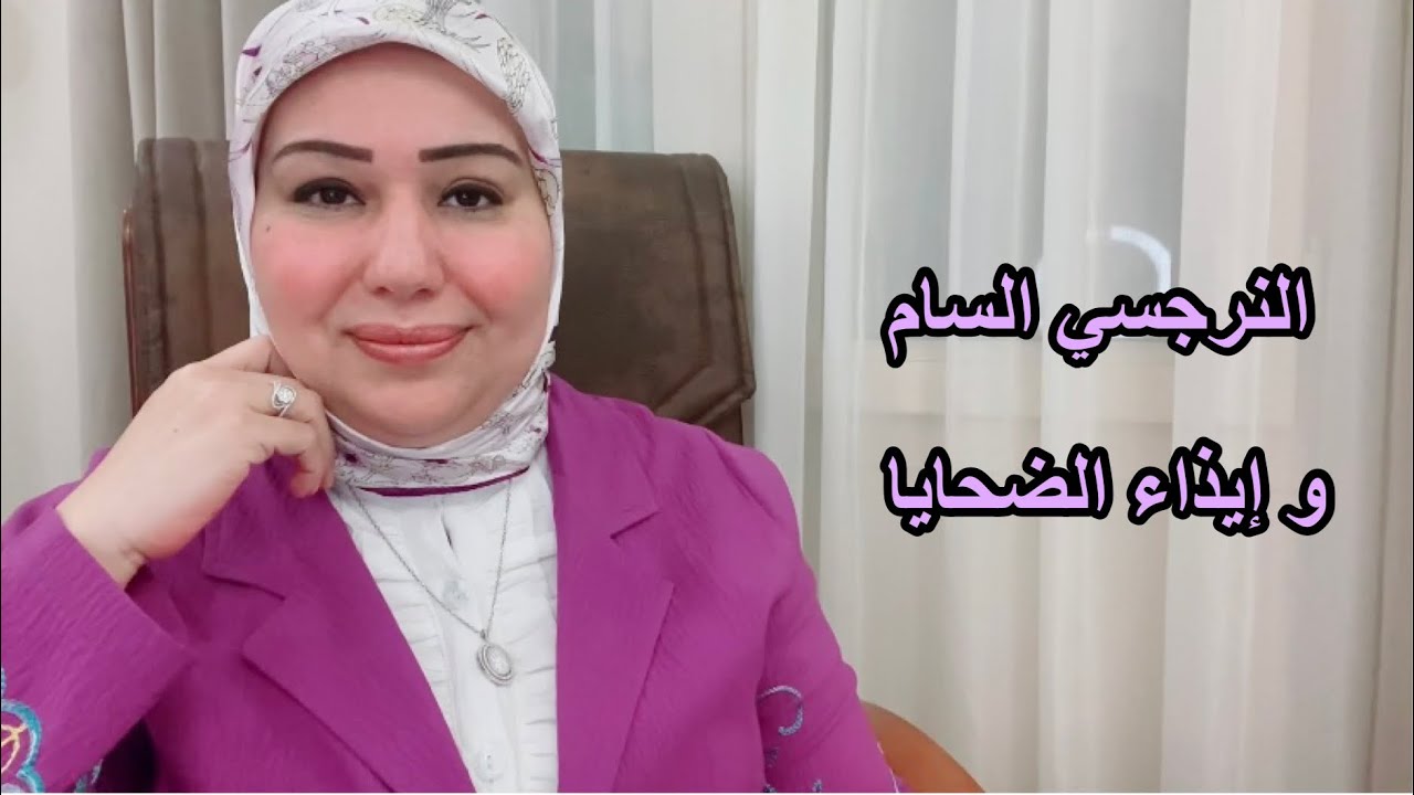 النرجسي السام و 5 علامات لتأثير إيذائه النفسي عليك  د.ايمان سليم