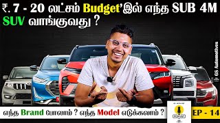₹ 7 - 20 லட்சம் Budget’இல் எந்த SUB 4M SUV வாங்குவது - எந்த Brand போலாம் ? எந்த Model எடுக்கலாம் ?