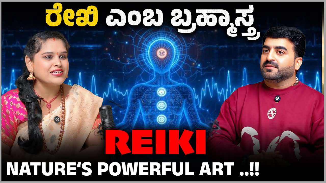 ರೇಖಿ ಎಂಬ ಬ್ರಹ್ಮಾಸ್ತ್ರ : Reiki Energy Healing ಮೂಲಕ ಜೀವನ ಬದಲಾಯಿಸೋದು ಹೇಗೆ? Ft. Ramya Suresh Shaiva