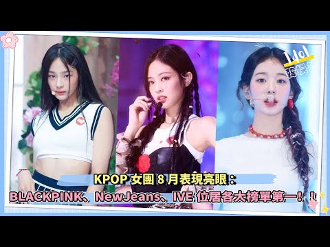 KPOP女團8月表現亮眼：BLACKPINK、NewJeans、IVE位居各大榜單第一！！