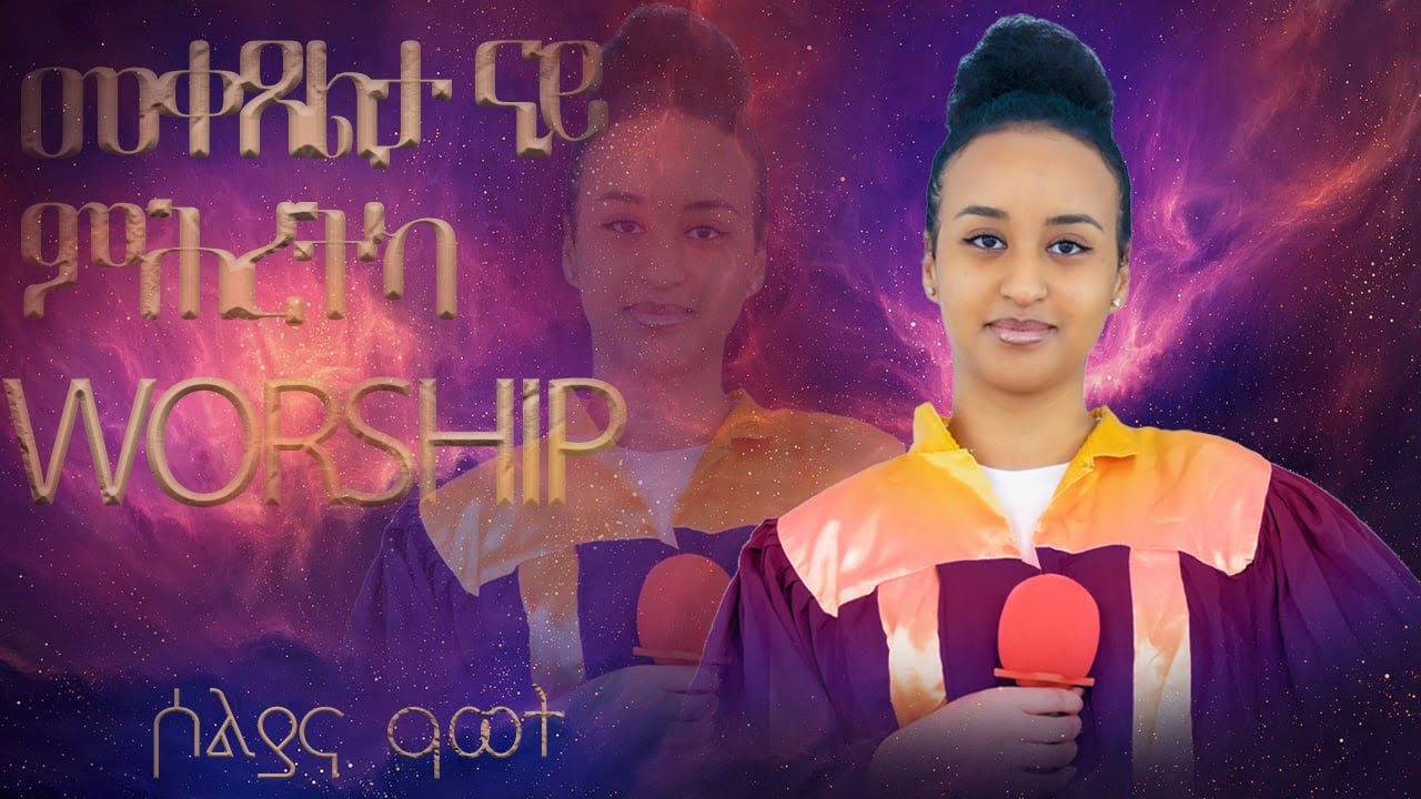 መቀጸልታ ናይ ምሕረቲካ | ኣምልኾ | Worship | Soliana by MAHBER TENSAI HIYAW AMLAK ZÜRICH