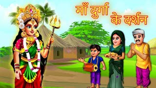 माँ दुर्गा के दर्शन | Ma Durga Ke Darshan | Hindi Story | #novratri #madurga #animation #hindi