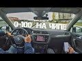 VW TIGUAN 1.4 НА ЧИПЕ + ЧИП DSG!!! Разгон 0-100