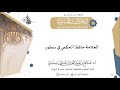 العلامة حافظ الحكمي في سطور   أ د  صالح سندي 