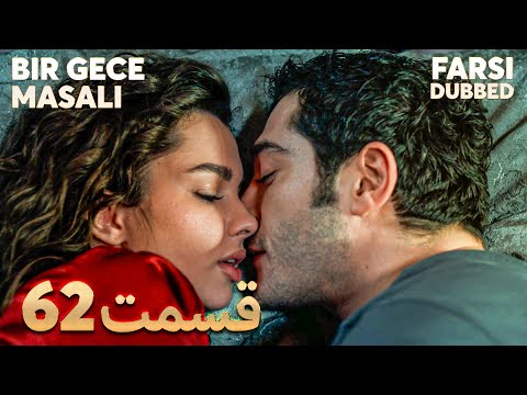 Bir Gece Masalı قصه یک شب 62 قسمت Farsi Dubbed با دوبلۀ فارسی 