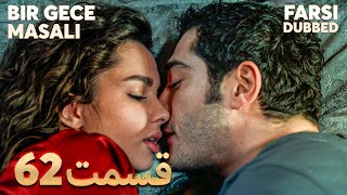 Download Lagu Bir Gece Masalı | قصه یک شب | 62 قسمت | Farsi Dubbed | با دوبلۀ فارسی MP3