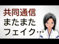 😡共同通信がまたフェイクニュース「国連から安倍首相が演説を断られた」…菅官房長官「完全否定」…もう隠す気さらさらないんですね。これからも倒閣運動がんばってください。