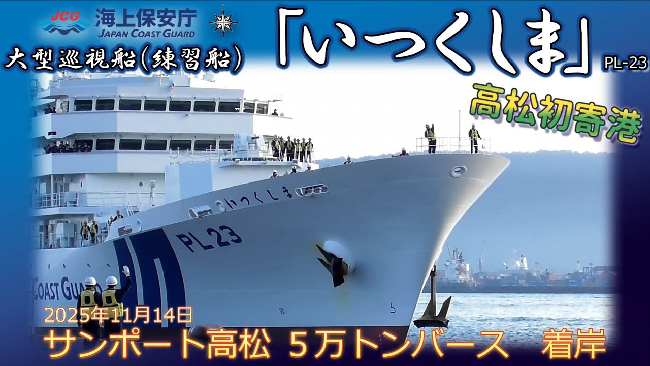巡視船いつくしま　PL-23　海上保安庁　サンポート高松　寄港着岸