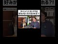 【タイとインドネシアでは好みがはっきり分かれる?!】