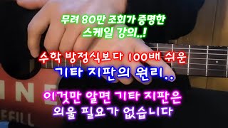 방정식보다 100배 쉬운 기타 지판 공식 ..!