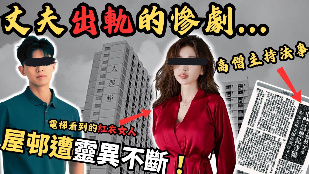丈夫出軌造成倫常慘劇，聲音震撼整棟樓，案發後靈異事件不斷，鄰居電梯看到的紅衣女人，邨民請高僧主持法事⋯