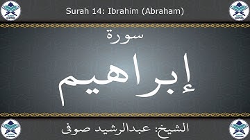 القرآن الكريم بصوت عبدالرشيد صوفي - سورة إبراهيم