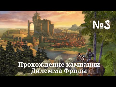 Видео: Heroes of Might and Magic V - Hammers of Fate. Прохождение кампании. Дилемма Фриды (Миссия 3). #3