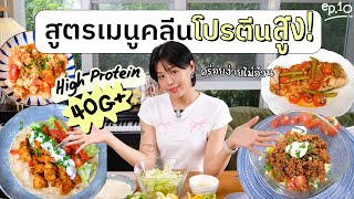 แจกสูตรเมนูคลีนโปรตีนสูง💪🏻อร่อยง่ายไม่อ้วน! Ep.10 | pimwa