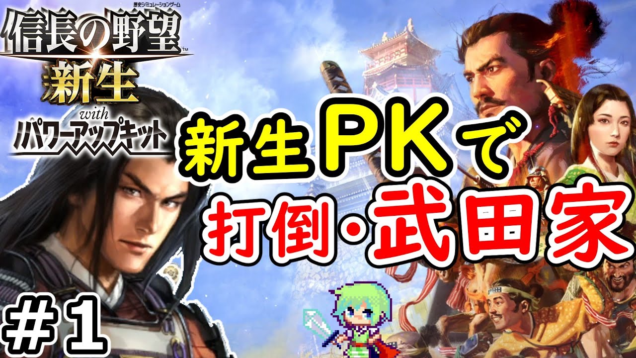 信長の野望 新生PK】戦国時代初心者がPK版の長尾景虎で打倒・武田信玄