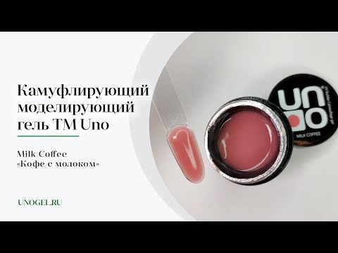 Выкраска: Камуфлирующий моделирующий гель UNO Milk Coffee — «Кофе с молоком»