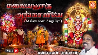 Malayanoru Angaliye