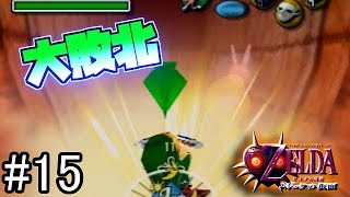 15 ムジュラ64 ゼルダ史上最も難しいダンジョンでバグを使っても敗北する男 ゼルダの伝説 ムジュラの仮面 Youtube