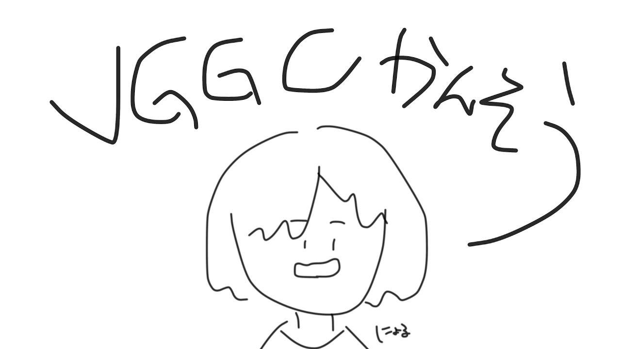 VGGCお疲れ様すぎたな！！！！！