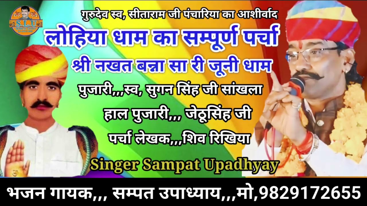 इतना बड़ा पर्चा आज तक नहीं सुना||नखत बन्ना री लोहिया धाम चमत्कारी||गायक सम्पत उपाध्याय मो,9829172655