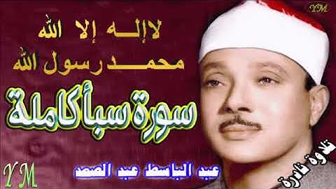34  سورة سبأ كاملة   الشيخ عبد الباسط عبد الصمد تلاوة نادرة