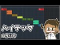 バーチャル助手 #89「ハイテックの作り方」
