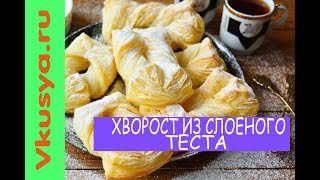 Хворост из слоёного теста в духовке Хворост из слоёного теста в духовке
