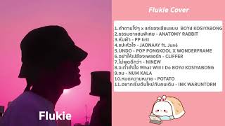 รวมเพลงฟังสบายๆ เพราะๆ ไว้ฟังระหว่างเดินทาง | Flukie Cover