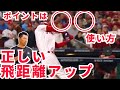 【飛距離アップ】ウエイトと体の使い方だけではダメ。◯◯を使う正しい飛距離アップの方法。