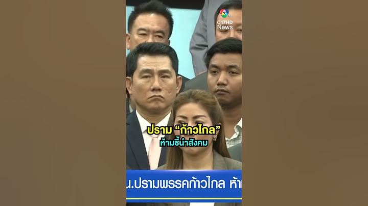 ปราม "ก้าวไกล" ห้ามชี้นำสังคม ก่อนศาลฯ วินิจฉัย | เช้านี้ที่หมอชิต