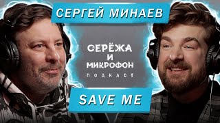 СЕРГЕЙ МИНАЕВ | SAVE ME
