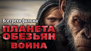 Все грехи фильма "Планета обезьян: Война"