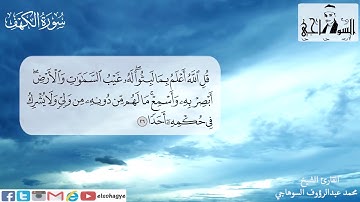 تلاوة سورة الكهف بصوت قارئ جميل الشيخ محمد السوهاجي