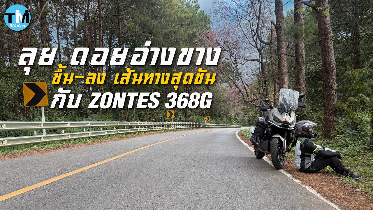 ลุย ดอยอ่างขาง ขึ้น-ลง เส้นทางสุดชัน กับ ZONTES 368G