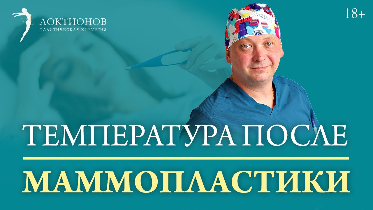 Почему повышается температура тела после маммопластики? Норма ли это / 18+