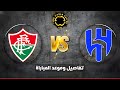 تعرف على القنوات الناقلة والتوقيت الصحيح لمباراة الهلال وفلومينينسي اليوم | كاس العالم للاندية |