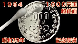 【コイン磨き】１０００円玉を超鏡面仕上げに！東京オリンピック記念硬貨 tokyo olympics coin polish