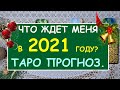 ЧТО ЖДЕТ МЕНЯ В 2021 ГОДУ? ТАРО ПРОГНОЗ. Таро Онлайн Расклад Diamond Dream Tarot