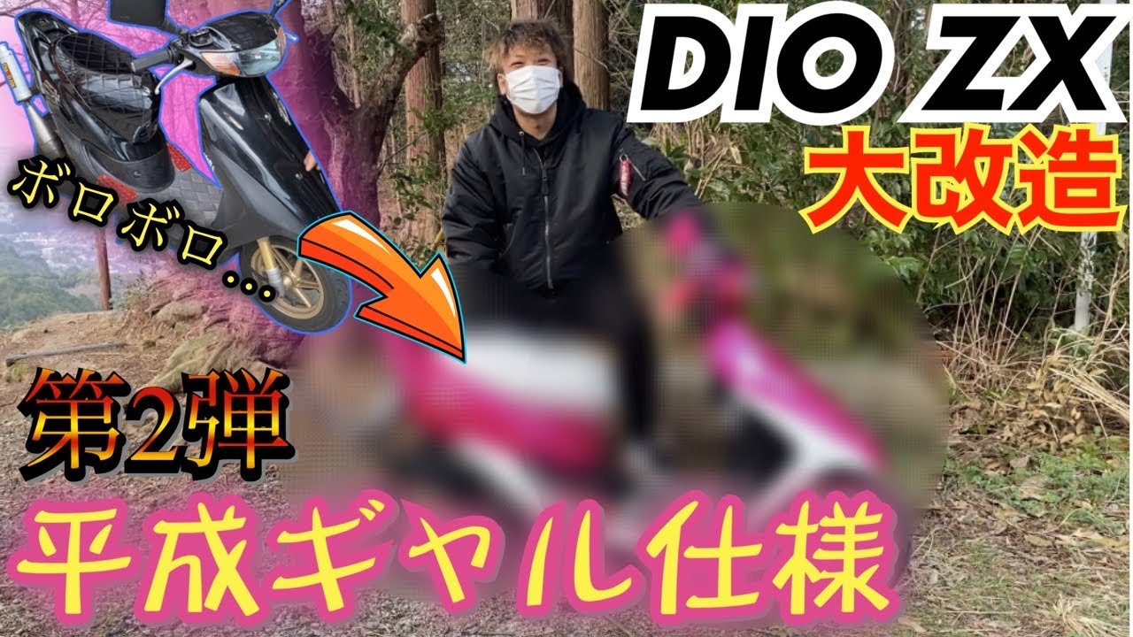 大改造『DIO ZX』平成のギャル仕様にカスタム！！