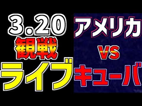 【WBC 準決勝 ワールドベースボールクラシック 2023】 3/20 アメリカ 対 キューバ #WBC #準決勝 #侍ジャパン #アメリカ #WBC準決勝 #速報 #WBC2023 #ターナー