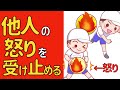 他人の「怒り」を受け止める技術