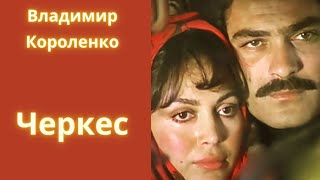 Черкес - Владимир Короленко / Рассказ / Аудиокнига