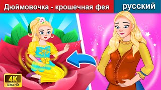 Дюймовочка - крошечная фея 👸 сказки на ночь 🌛 русский сказки