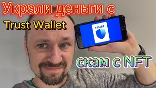 Украли деньги с Trust Wallet: скам с NFT