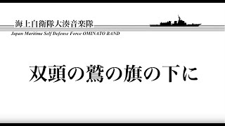 【音楽】双頭の鷲の旗の下に～海上自衛隊大湊音楽隊～