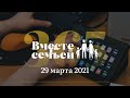 Вместе с семьёй. Эфир от 29 марта 2021