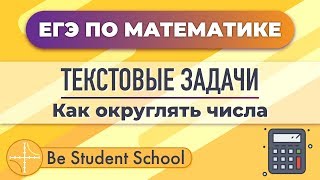 Как округлять числа. Разбор текстовых задач ЕГЭ по математике. Be Student School