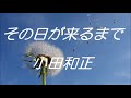 小田和正/その日が来るまで(instrumental cover)
