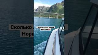 Сколько лет я живу в Норвегии? #норвегия #норвежский #жизньвнорвегии