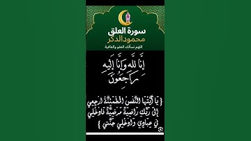 تلاوةمن سورة العلق لشيخ ماهر_المعيقلي #اللهم_نسألك_العفو_والعافية #ماهر_المعيقلي #اكسبلور #duet #ترن